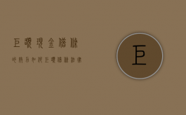 巨额现金借条的效力如何（巨额借条法律认定依据）