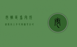 市辖区看守所律师收入多少？揭秘背后的真相与考量