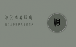 个人信息保护纠纷立案标准是怎么规定的（个人信息保护罪）