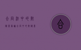 合同法中的附随义务（论合同中的附随义务）