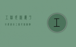 工程欠款属于什么纠纷（工程欠款条例）
