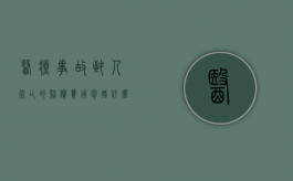 医疗事故致人死亡的赔偿费用包括什么？（医疗事故致人死亡赔偿标准及计算方法）