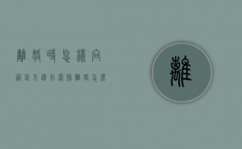 离婚时怎样向过错方进行索赔（离婚怎么让过错方净身出户）