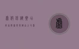 虚假保健，药店厂家都担责（保健品公司虚假宣传会判刑吗）