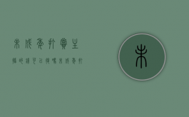 未成年打赏主播的钱可以退吗（未成年打赏主播怎么退钱）