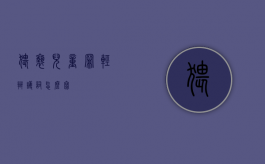 猥亵儿童罪轻辩护词怎么写
