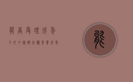 能否受理成年子女申请执行抚养费（成年后可以主张抚养费吗）