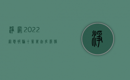 净网2022：网恋被骗十几万!起底“杀猪盘”（网恋被骗女孩的事件）
