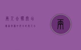 两人合伙开店债务承担如何分配（两人合伙开店正规合同范本）