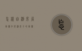 怎样自测房屋面积（如何测房子的面积）
