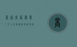 商家东西卖贵了可以向物价局投诉吗（东西卖的很贵犯法吗）
