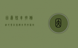 因为躲车摔倒谁的责任（躲避车辆摔伤 对方是否赔偿）