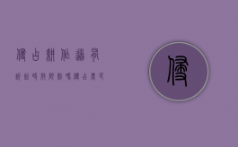 侵占耕作道有诉讼时效限制吗（侵占农民耕地属啥行为）