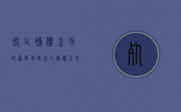 死亡补偿金分配原则包括（死亡赔偿金分配方案）