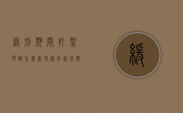 缓刑期间打架斗殴怎么处理最好（缓刑期间打架斗殴会怎样）