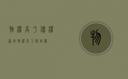 物权高于债权原理（物权高于使用权）