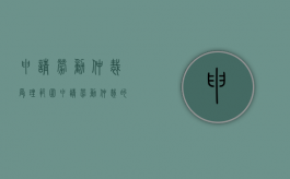 申请劳动仲裁受理范围（申请劳动仲裁的范围有哪些）
