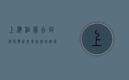 上海租赁合同律师热线，专业法律咨询，保障您的租赁权益