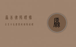 原告律师证据不充分怎么开庭（律师说证据不足我就没事了吗怎么办呢）