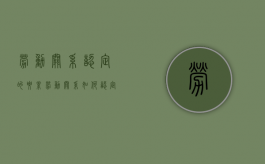 劳动关系认定的要素（劳动关系如何认定?）