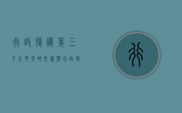 行政复议第三人主要有哪些种类（行政复议第三人的法律特征）