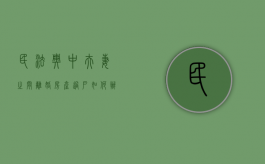 民法典中夫妻之间离婚房产过户如何办理（夫妻离婚房子过户手续）