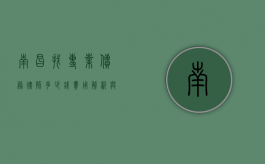 南昌找专业债务律师多少钱？费用解析与选择指南