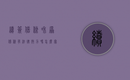 续签借条和原借条有法律效力吗怎么写（续签借条和原借条有法律效力吗）