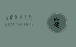 怎么撤销委托协议书（委托合同解除的法律后果）