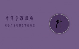 外孙有权继承外公外婆的遗产吗（外孙继承外婆房产应缴什么税）