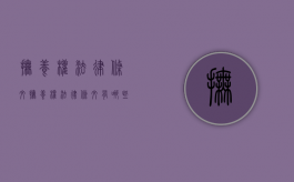 抚养权法律条文（抚养权法律条文有哪些）