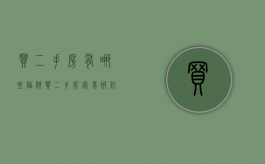 买二手房有哪些陷阱（买二手房容易被坑的陷阱）