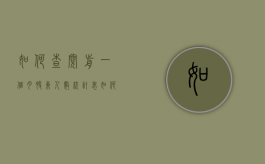 如何查阅前一个月股东人数统计表（如何查阅前一个月股东人数统计表格）