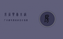 房屋买卖未过户,拆迁时应该谁签订补偿协议（房屋买卖没过户拆迁款归谁所有）