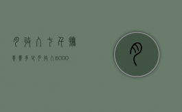 月收入七千抚养费多少（月收入6000抚养费怎么算）