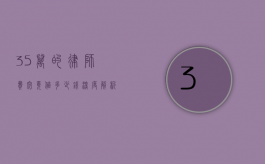 35万的律师费究竟值多少钱？深度解析律师费背后的价值与考量