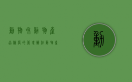 动物和动物产品检疫的管理办法？（动物产品检疫工作相适应的）