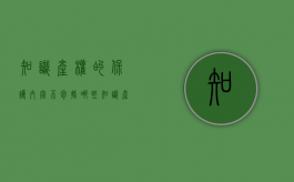 知识产权的保护内容不包括哪些（知识产权的保护途径不包括）