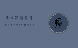 拘役能缓刑吗缓刑该如何争取（拘役能不能判缓刑）
