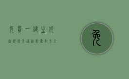 免费一键生成起诉状（交通起诉书对方全责怎么写）