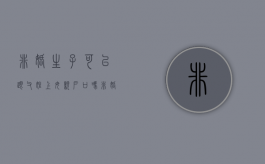 非婚生子可以跟父姓上母亲户口吗（非婚生子女可以跟母亲户口父亲姓吗）