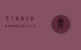 电子商务未注册商标侵权怎么处理？（未注册的商标受保护吗）
