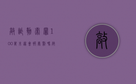 敲诈勒索罪100万未遂会被处罚吗？（敲诈勒索罪100万未遂会被处罚吗判几年）
