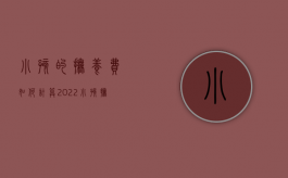 小孩的抚养费如何计算2022（小孩抚养费标准2021）