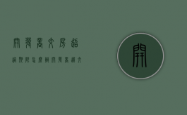 开发商交房超过期限怎么办（开发商迟交楼怎么办）