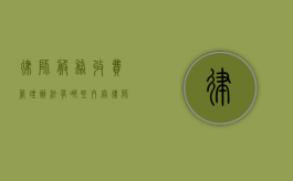 律师服务收费管理办法有哪些内容（律师服务收费管理办法有哪些内容呢）