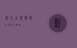 彭水，公益律师的身影在哪里？
