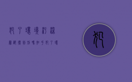 犯了环境污染罪都得判刑吗知乎（犯了环境污染罪都得判刑吗多久）