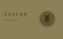 北美信托律师，收入真的高吗？