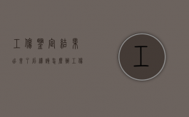 工伤鉴定结果出来了,后续该怎么办（工伤鉴定下来了怎么拿钱）